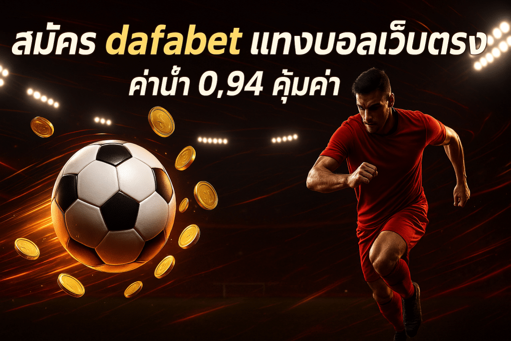 สมัคร dafabet แทงบอลเว็บตรง