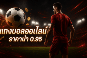 ทางเข้า dafabet แทงบอลออนไลน์