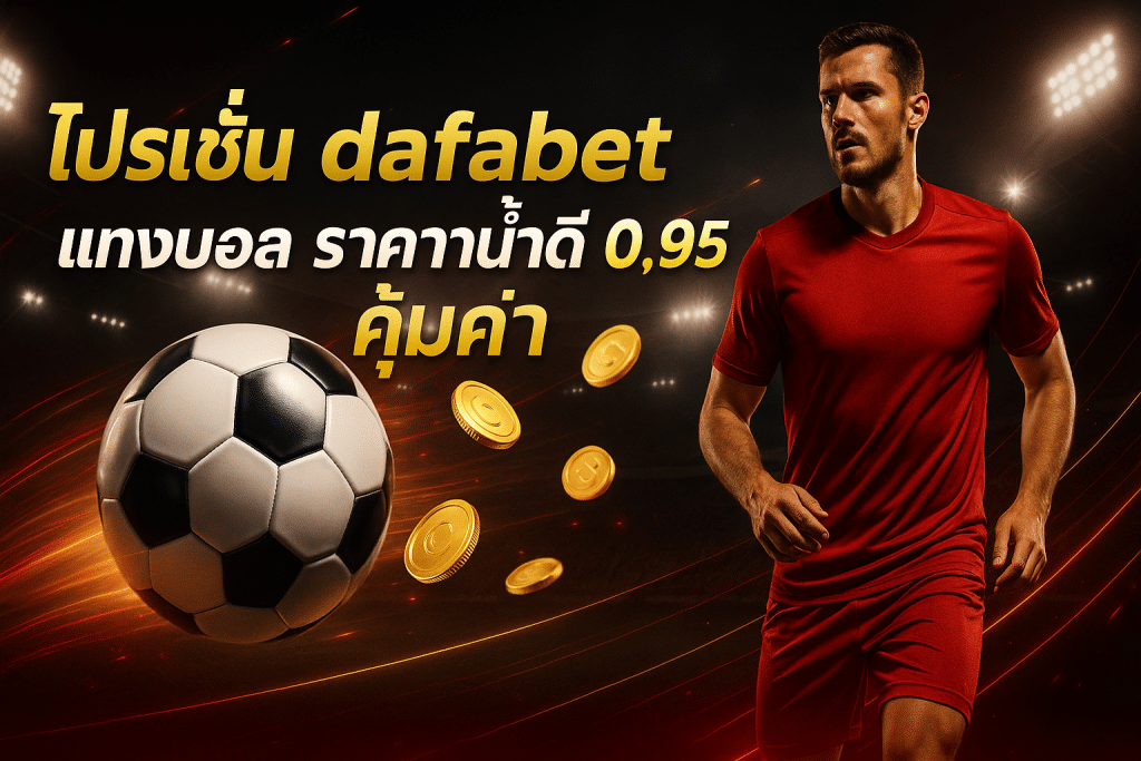 โปรโมชั่น dafabet แทงบอล