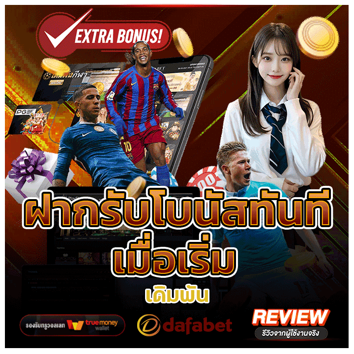 ฝากรับโบนัสทันทีเมื่อเริ่มเดิมพัน