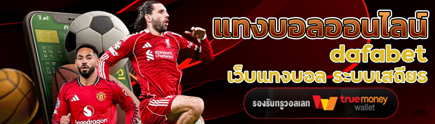 แทงบอลออนไลน์ dafabet เว็บแทงบอล ระบบเสถียร