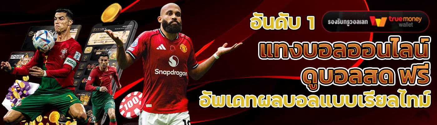 แทงบอล ออนไลน์ อันดับ1 ดูบอลสด ฟรี