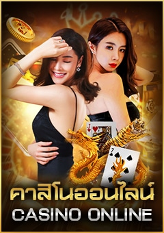 คาสิโนออนไลน์