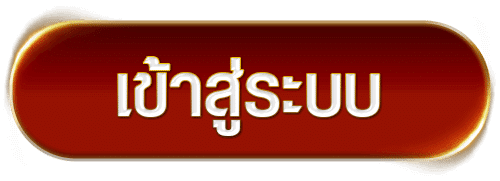 เข้าสู่ระบบ