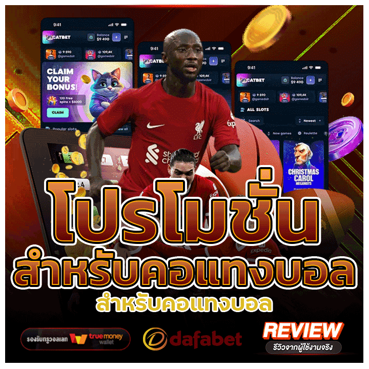 โปรโมชั่นโบนัสสูงพิเศษสำหรับคอแทงบอล