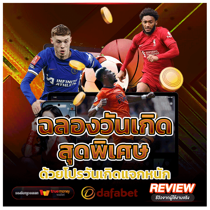 โปรวันเกิดแจกหนัก