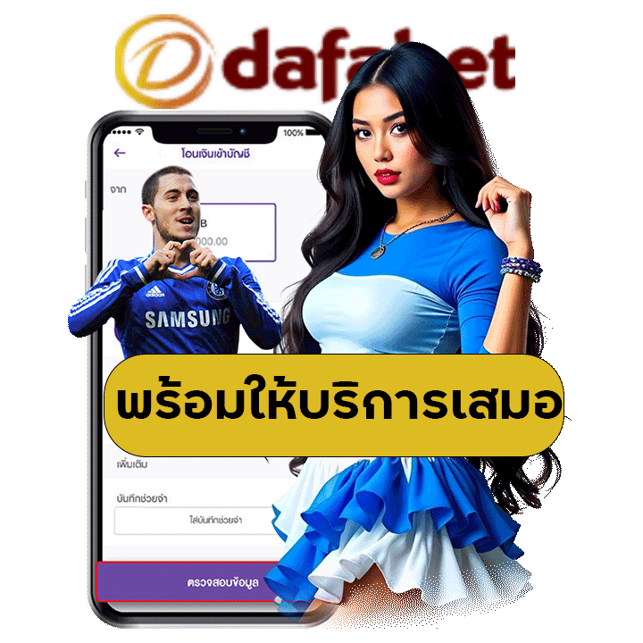 พร้อมให้บริการเสมอสำหรับทุกการแทงบอล