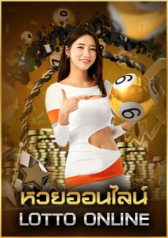 หวยออนไลน์