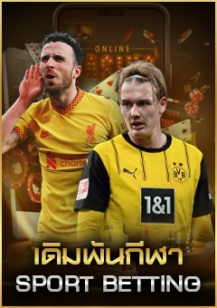 เดิมพันกีฬา