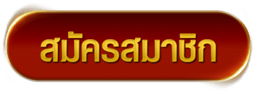 สมัครสมาชิก