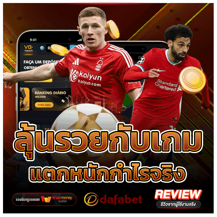 ลุ้นรวยกับเกมแตกหนักกำไรจริงที่ dafabet