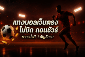 แทงบอลเว็บตรง ไม่บิด ถอนชัวร์