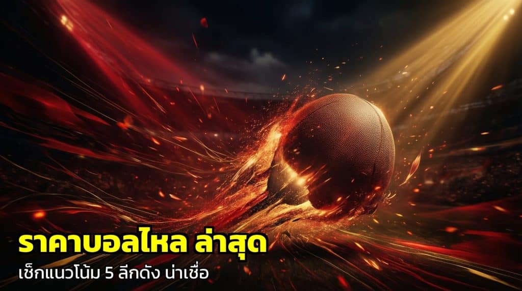 ราคาบอลไหล ล่าสุด