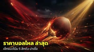 ราคาบอลไหล ล่าสุด