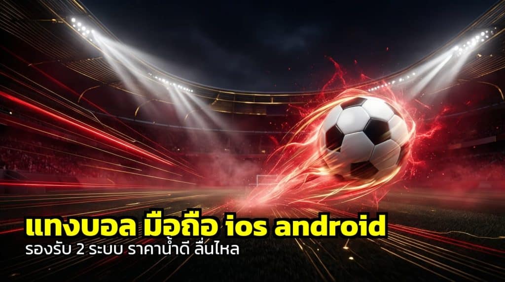 แทงบอล มือถือ ios android