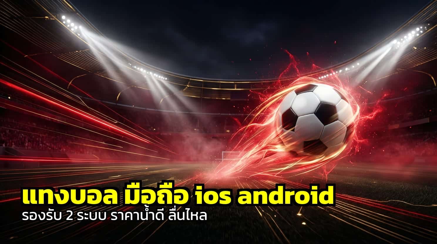 แทงบอล มือถือ ios android