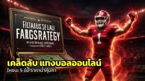 เคล็ดลับ แทงบอลออนไลน์ ให้ชนะ